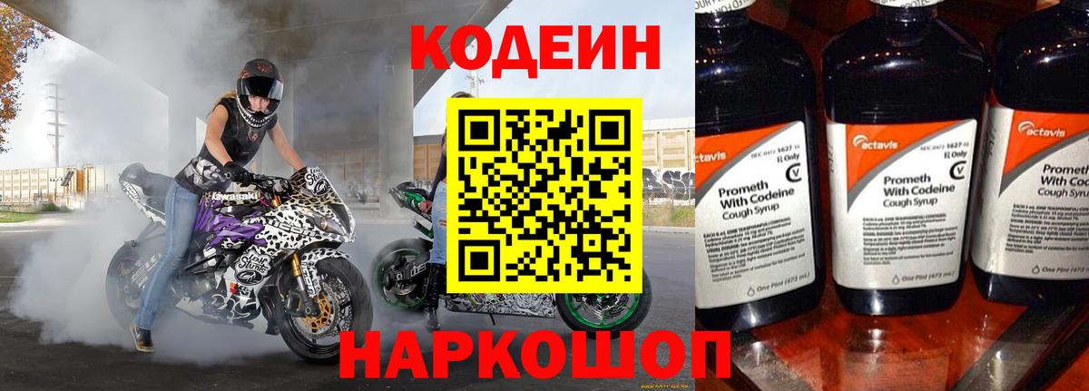 Кодеин Purple Drank Камышин
