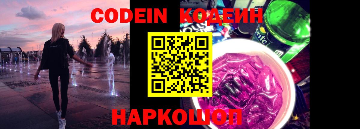 Кодеиновый сироп Lean Purple Drank  Вход с VPN  Кодеиновый сироп Lean Purple Drank  Камышин 